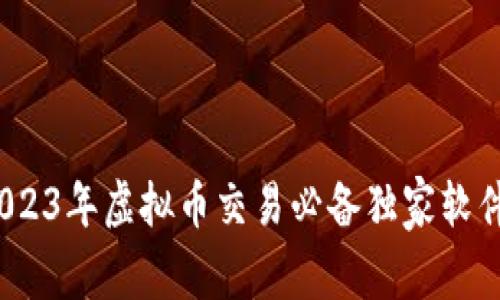 专家揭秘：2023年虚拟币交易必备独家软件及使用秘诀