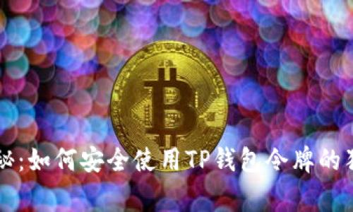 专家揭秘：如何安全使用TP钱包令牌的独家秘诀