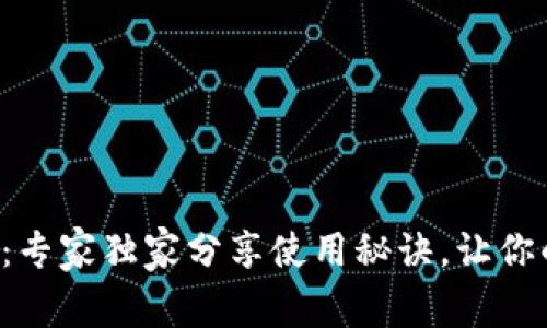 揭秘数字钱包：专家独家分享使用秘诀，让你的财务更轻松！