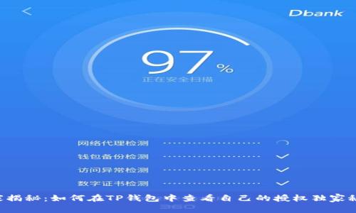 专家揭秘：如何在TP钱包中查看自己的授权独家秘诀！