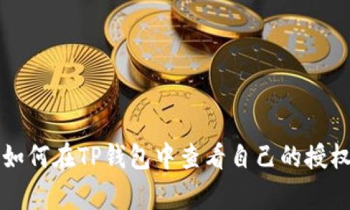 专家揭秘：如何在TP钱包中查看自己的授权独家秘诀！