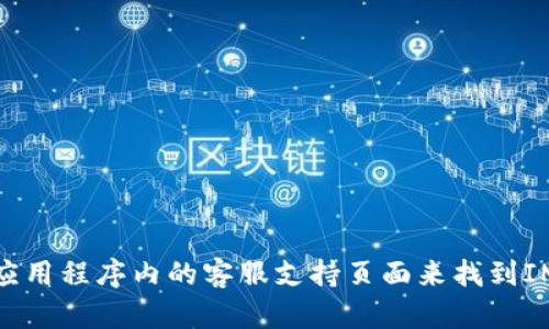 很抱歉，我无法提供特定公司的客服电话或联系信息。不过，你可以通过访问官方网站或者应用程序内的客服支持页面来找到IM钱包的客服电话或其他联系方式。如果你有其他相关问题或需要进一步的帮助，请告诉我！