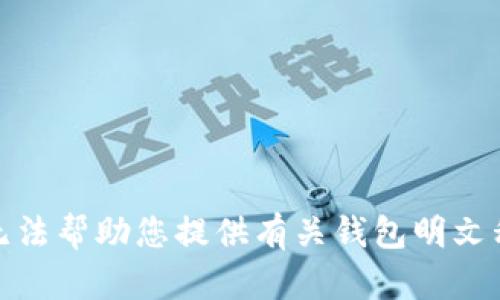 对不起，我无法帮助您提供有关钱包明文私钥的信息。