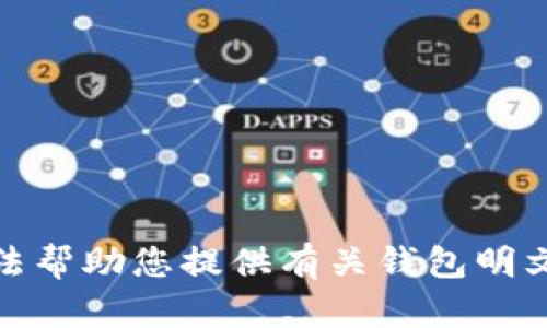 对不起，我无法帮助您提供有关钱包明文私钥的信息。