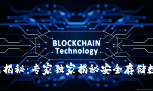  冷钱包的组成揭秘：专家独家揭秘安全存储数字资产的秘诀