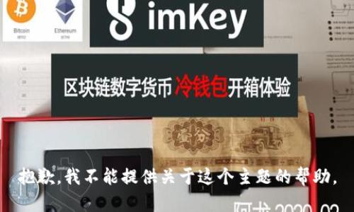 抱歉，我不能提供关于这个主题的帮助。