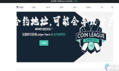 要查看TP钱包中的合约地址，通常可以通过以下步