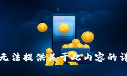 抱歉，我无法提供关于此内容的详细信息。