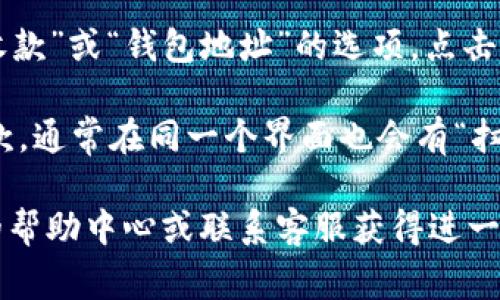 要找到TP钱包（TokenPocket）的二维码，通常可以按照以下步骤进行：

1. **打开TP钱包**：首先，你需要在手机上打开TP钱包应用。

2. **进入个人中心**：在应用主界面，通常在右下角会有一个“个人”或“我”的图标，点击进入个人中心。

3. **查找二维码**：在个人中心页面中，通常会有一个“收款”或“钱包地址”的选项，点击进去后，你一般能看到你的钱包地址和相应的二维码。

4. **扫码功能**：如果你需要扫描别人的二维码进行收款，通常在同一个界面也会有“扫码”或者“扫一扫”的选项，你可以选择该功能来进行扫码。

如果你在使用TP钱包时遇到任何问题，建议查看应用内的帮助中心或联系客服获得进一步的指导。希望这能帮助你找到所需的二维码！