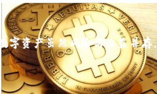 关于“TP钱包验证签名失败”的问题，可能是许多用户在使用TP钱包时遇到的一个常见问题。下面我们将对此进行深入分析，提供可能的原因及解决方案。

一、TP钱包介绍

TP钱包是一款流行的数字货币钱包，支持多种区块链资产的存储和交易。随着区块链技术的普及，很多用户选择使用TP钱包来管理自己的数字货币资产。然而，在日常使用中，偶尔会遇到一些问题，比如今天我们要讨论的“验证签名失败”。

二、什么是签名验证

在区块链技术中，签名和验证是一种重要的安全机制。当用户进行交易时，TP钱包会使用私钥对交易信息进行签名，从而证明是交易的合法发起者。这一过程确保了用户资产的安全和交易的不可篡改性。验证签名失败，意味着系统没有能够正确识别该签名，通常会导致交易无法完成。

三、验证签名失败的常见原因

1. **私钥问题**：私钥如果输入错误，签名当然不成立。有时候我们可能会犯一些低级错误，比如多打了一个字，或者漏掉了几个字符。

2. **网络问题**：在进行交易的时候，如果网络连接不稳定，可能导致交易数据未能可靠传输，后续验证签名时就会出现问题。

3. **钱包版本过旧**：TP钱包如果没有及时更新到最新版，可能会由于协议不兼容而引起验证失败。因此，定期检查钱包的更新非常重要。

4. **交易信息变更**：如果交易的某些信息在签名之后发生了变更（例如，接收地址或金额），那么原来的签名就不再有效，导致验证失败。

5. **系统问题**：有时候钱包本身存在软件缺陷或者出现了bug，影响正常功能的执行。

四、解决方案

接下来，我们来看看针对上述问题的具体解决方案：

1. **确认私钥**：首先，请确保您输入的私钥是正确的。可以尝试从一个密码管理器中复制粘贴，确保没有错漏。

2. **检查网络连接**：保持网络连接稳定是进行每一次交易的基础。检查您的网络状态或尝试换个网络环境。

3. **更新TP钱包**：定期访问TP钱包的官方网站，下载并安装最新版本。通常，开发团队会在更新中修复已知的bug，提高钱包的安全性和稳定性。

4. **重新尝试交易**：如果信息有变，建议重新发起交易，确保所有信息在签名之前都已确认无误。

5. **联系客服**：如果问题依然无法解决，建议联系TP钱包的客服团队。通常，他们会有专业的支持人员协助用户解决问题。

五、预防措施

为了避免未来再次遇到类似问题，我们可以采取以下预防措施：

1. **定期备份**：务必定期备份您的钱包，尤其是在设置新地址或进行重要交易时。

2. **安全存储私钥**：妥善保管您的私钥，例如可以将其存储在安全的硬件设备中，尽量避免在线存储。

3. **学习区块链知识**：多了解一些区块链基础知识，以及如何安全地管理数字资产，总是有益的。

六、总结

面对TP钱包的“验证签名失败”问题，虽然令人沮丧，但通过上述分析和方案，相信大家都能找到合适的解决办法。要记住，管理数字资产虽然风险与收益并存，但只要保持谨慎，合理运用工具，仍然可以安全、顺利地体验数字货币的乐趣与便利。

希望本篇文章可以帮助到那些在TP钱包使用中遇到困难的朋友们，如果你还有进一步的问题，欢迎随时留言交流！