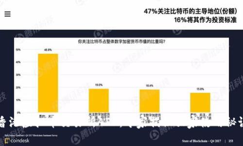 香港虚拟币交易所APP：专家揭秘独家使用秘诀
