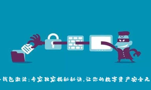 冷钱包激活：专家独家揭秘秘诀，让你的数字资产安全无忧