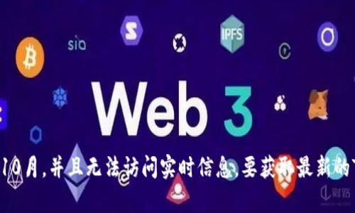 抱歉，我无法提供当前的TRX（Tron）价格，因为我的数据更新到2023年10月，并且无法访问实时信息。要获取最新的TRX价格，请查阅加密货币交易所网站或使用相关的金融资讯应用程序。