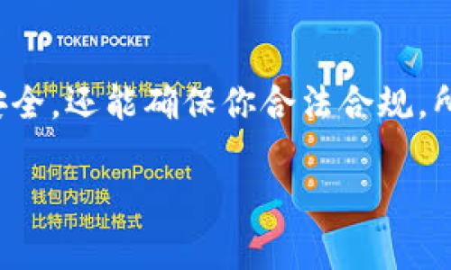 关于IM钱包是否会被警察查到这个问题，其实没有绝对的答案，取决于几个因素，比如你使用钱包的方式，所在国家的法律，以及警方的调查手段等。

IM钱包的基本功能
首先，IM钱包是一种加密钱包，通常用于存储和交易数字货币。这类钱包的一个显著特点是它的去中心化特性，意味着用户可以直接在平台上管理自己的资产，而不是依赖于银行或其他金融机构。这种去中心化的特性虽然为用户提供了更大的金融自由，但同时也带来了合规性和安全性的问题。

警方如何获取信息
警方在进行调查时，有许多手段可以获取相关信息。例如，他们可以通过传统的监控手段或者网络追踪来追踪交易活动。而在某些情况下，如果IM钱包或其交易所被认为与违法活动有关，警方可能会要求其提供用户的数据，尤其是在涉及财政诈骗、资金洗钱、或者其他非法活动的情况下。

法律与隐私保护
其次，各国对加密货币的监管政策差异很大。在某些国家，加密货币的交易相对宽松，用户的隐私得到了较好的保护。但在其他国家，尤其是对加密货币持有较为严厉态度的地方，法律可能要求交易所必须记录用户的身份信息和交易记录，并在必要时向警方提供。这也就意味着，虽然IM钱包可能是匿名的，但如果警方获得相关的法律授权，还是有可能查到你的交易记录。

如何保护自己的资产
那么，作为用户，我们应该如何保护自己的资产呢？首先，你可以考虑使用多个钱包，将资产分散存储，而不是将所有资金集中在一个钱包中。此外，定期检查你的安全设置，确保使用强密码和两步验证等安全措施也是非常重要的。这些方法虽然无法完全避免被查，但至少可以增强你的安全性。

总结：保持警觉，合理使用
总的来说，IM钱包是否会被警方查到，不仅与钱包本身的特性有关，也与使用者的行为以及所在国家的法律法规有关。合理使用数字货币，保持警觉，不仅能保护你的资产安全，还能确保你合法合规。所以，最好的方式是使用IM钱包时，多一些警惕，少一些侥幸，毕竟“宁可百日无诈，不可一日不防”。

如果你还有其他具体的问题，或者需要更详细的信息，欢迎随时问我！