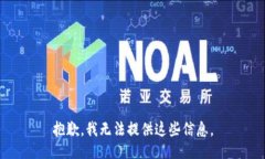 抱歉，我无法提供这些信息。