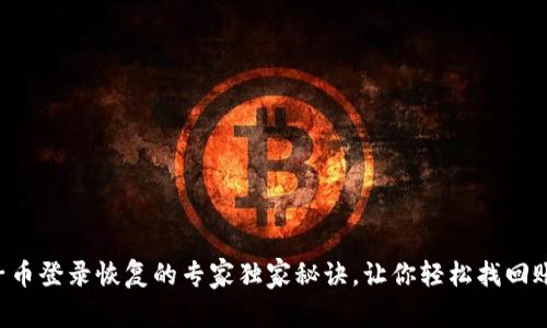 原子币登录恢复的专家独家秘诀，让你轻松找回账户！
