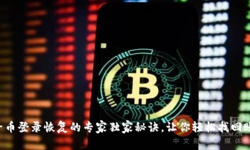 原子币登录恢复的专家独家秘诀，让你轻松找回账户！