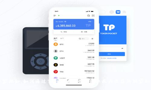 专家揭秘：如何通过TP钱包质押BDP获取最大收益的独家秘诀