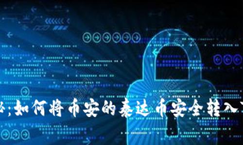 专家独家揭秘：如何将币安的泰达币安全转入TP钱包的秘诀