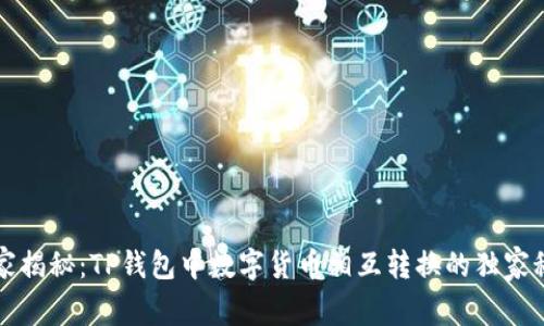 专家揭秘：TP钱包中数字货币相互转换的独家秘诀
