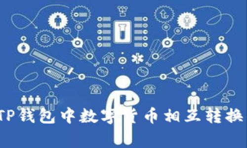 专家揭秘：TP钱包中数字货币相互转换的独家秘诀