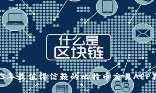 专家揭秘：2023年最值得信赖的比特币交易APP独家推荐与秘诀