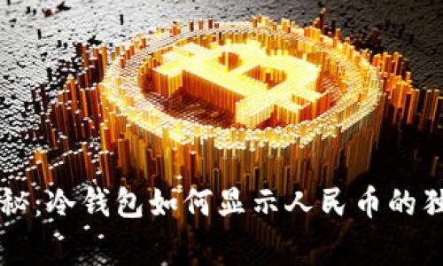 专家揭秘：冷钱包如何显示人民币的独家秘诀