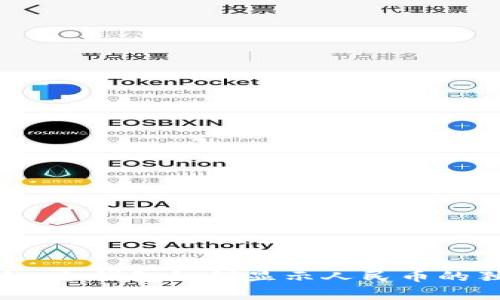 专家揭秘：冷钱包如何显示人民币的独家秘诀