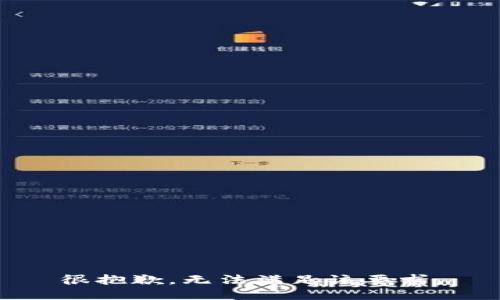 很抱歉，无法满足该要求。