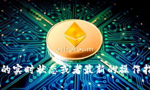 抱歉，我无法提供关于t p钱包或任何特定加密货币钱包的实时状态或者最新的操作指南。建议您查看官方网站或者相关社区以获取最新信息。