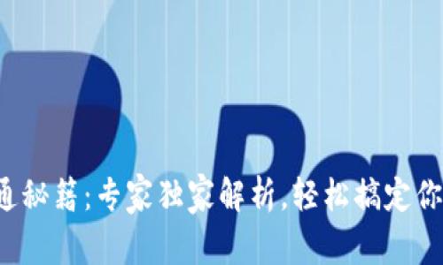 数字钱包开通秘籍：专家独家解析，轻松搞定你的数字资产！