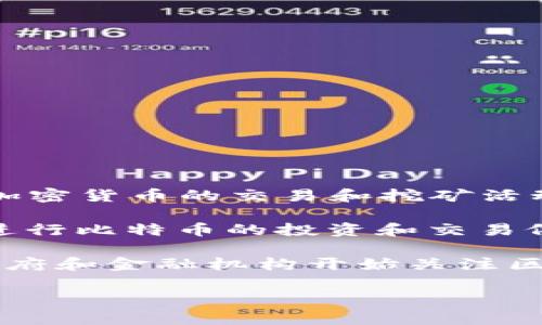 在最新的消息中，中国对于比特币及其他加密货币的监管态度依然是严谨且敏感的。自2021年以来，中国政府采取了一系列的措施来限制加密货币的交易和挖矿活动。这些措施的出台主要是为了维护金融稳定和防范金融风险，同时也是基于对环境保护的考虑，因为比特币的挖矿过程消耗了大量的能源。

近期，中国人民银行再次重申了对虚拟货币交易的禁止态度，并指出加密货币不是法定货币，不具备货币的基本功能，这意味着在中国境内进行比特币的投资和交易依然风险重重。与此同时，监管机构还加大了对加密货币相关活动的打击力度，尤其是在涉及非法集资和欺诈行为方面。

虽然目前中国对于比特币的态度较为消极，但也有一些专家认为，这其中可能隐含着中国对于加密货币技术发展的思考与探索。一些地方政府和金融机构开始关注区块链技术的应用，希望在这方面找到新的发展机会。

总的来说，中国的比特币监管环境依然复杂多变，投资者在参与之前务必考虑到相关的风险及政策变化。