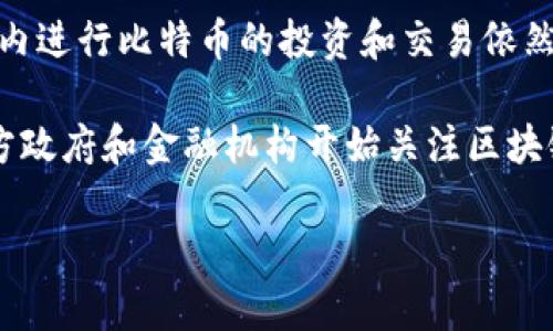 在最新的消息中，中国对于比特币及其他加密货币的监管态度依然是严谨且敏感的。自2021年以来，中国政府采取了一系列的措施来限制加密货币的交易和挖矿活动。这些措施的出台主要是为了维护金融稳定和防范金融风险，同时也是基于对环境保护的考虑，因为比特币的挖矿过程消耗了大量的能源。

近期，中国人民银行再次重申了对虚拟货币交易的禁止态度，并指出加密货币不是法定货币，不具备货币的基本功能，这意味着在中国境内进行比特币的投资和交易依然风险重重。与此同时，监管机构还加大了对加密货币相关活动的打击力度，尤其是在涉及非法集资和欺诈行为方面。

虽然目前中国对于比特币的态度较为消极，但也有一些专家认为，这其中可能隐含着中国对于加密货币技术发展的思考与探索。一些地方政府和金融机构开始关注区块链技术的应用，希望在这方面找到新的发展机会。

总的来说，中国的比特币监管环境依然复杂多变，投资者在参与之前务必考虑到相关的风险及政策变化。