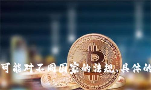 为了确保我们充分讨论“虚拟币交易定罪”这一主题，请问您想要了解哪个方面的信息？例如，您可能对不同国家的法规、具体的案例分析、虚拟币交易的法律风险等有兴趣。提供更多具体信息将帮助我更好地满足您的需求！