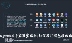 jiaotusongwenzi专家独家揭秘：如何用TP钱包轻松换币