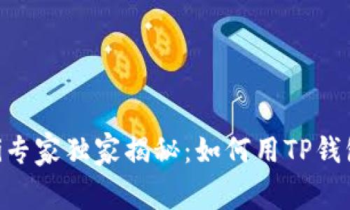 jiaotusongwenzi专家独家揭秘：如何用TP钱包轻松换币的秘诀