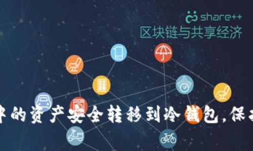 专家揭秘：如何将热钱包中的资产安全转移到冷钱包，保护你的数字资产独家秘诀！