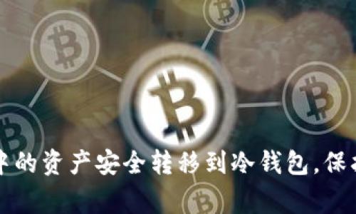 专家揭秘：如何将热钱包中的资产安全转移到冷钱包，保护你的数字资产独家秘诀！