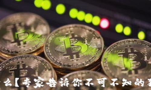 
波币是什么？专家告诉你不可不知的独家秘诀！