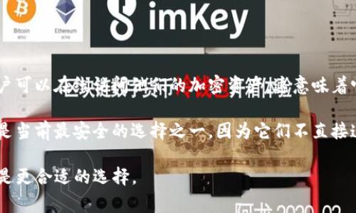 ViaWallet 并不是一种传统意义上的冷钱包。相反，它是一款数字货币钱包应用，支持多种加密货币的存储和管理。通过 ViaWallet，用户可以在线访问他们的加密资产，这意味着它更接近于“热钱包”。热钱包通常与互联网连接，方便用户进行交易和使用，但相对而言安全性可能较低，因为它们更容易受到网络攻击。

如果你在寻找冷钱包（即离线钱包），你可能需要考虑硬件钱包或纸钱包。硬件钱包是通过专用设备来存储加密货币的，它们通常被认为是当前最安全的选择之一，因为它们不直接连接互联网。纸钱包同样被认为是冷钱包的一种形式，用户可以将其私钥以书面形式存储，从而避免网络风险。

总之，虽然 ViaWallet 是一个功能丰富且便于使用的加密钱包，但如果你特别关注安全性，尤其是在长时间存储大额资产时，冷钱包会是更合适的选择。