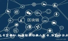 TP钱包专家揭秘：如何轻松切换人民币，独家秘诀