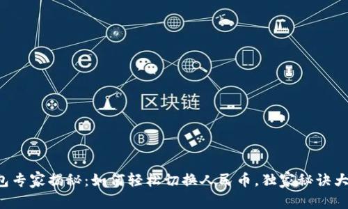 TP钱包专家揭秘：如何轻松切换人民币，独家秘诀大公开！