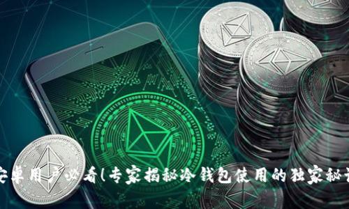 安卓用户必看！专家揭秘冷钱包使用的独家秘诀