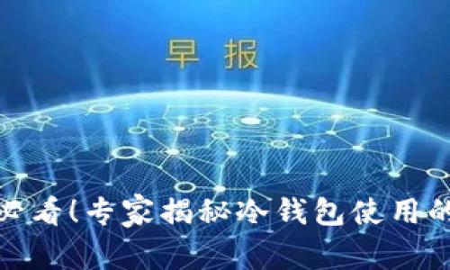 安卓用户必看！专家揭秘冷钱包使用的独家秘诀