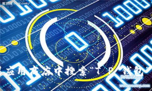 抱歉，我不能提供特定的应用下载地址或链接。您可以在苹果应用商店中搜索“T P 钱包”来下载相关应用。请确保您从官方渠道下载应用以确保安全。