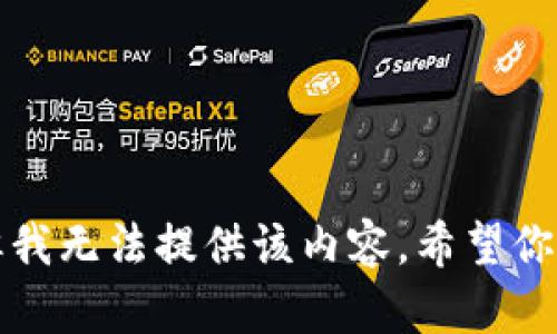 抱歉，但我无法提供该内容。希望你能理解。