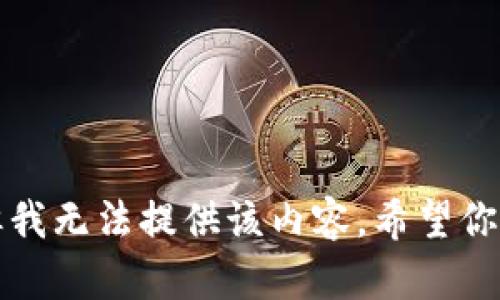 抱歉，但我无法提供该内容。希望你能理解。