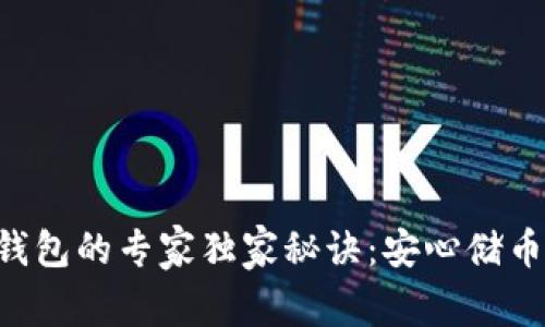 揭秘TRX冷钱包的专家独家秘诀：安心储币从这里开始