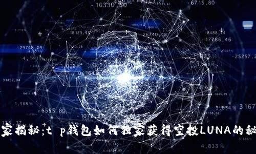 专家揭秘：t p钱包如何独家获得空投LUNA的秘诀