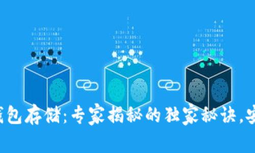 比特币冷钱包存储：专家揭秘的独家秘诀，安全又省心！